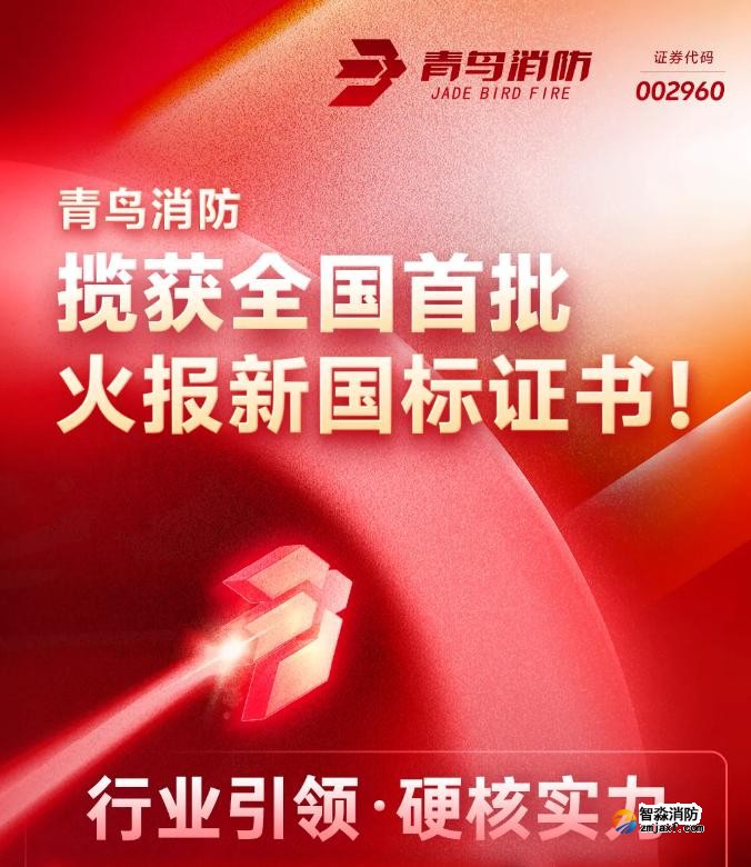 青鸟半岛(中国)获得首批火灾报警控制器新国标证书