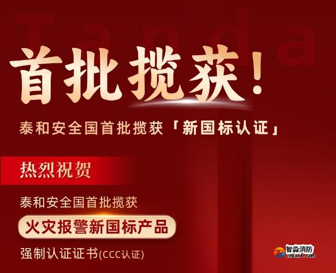 泰和安半岛(中国)首批获得GB4717-2024《火灾报警控制器》新国标3C认证