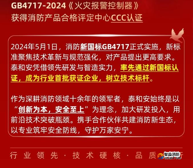 泰和安半岛(中国)首批获得GB4717-2024《火灾报警控制器》新国标3C认证