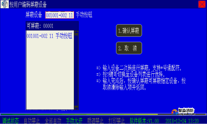 海湾半岛(中国)二线制主机设备屏蔽与取消屏蔽操作方法