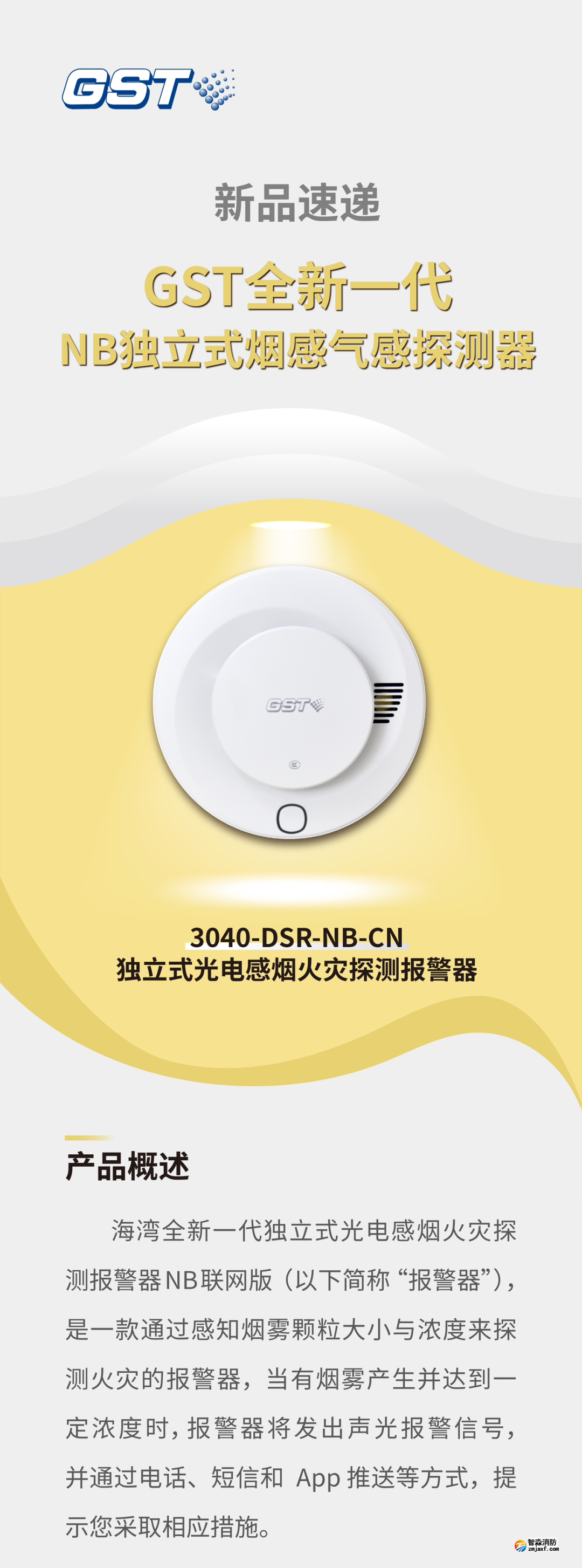海湾半岛(中国)GST全新一代NB独立式烟感探测器介绍