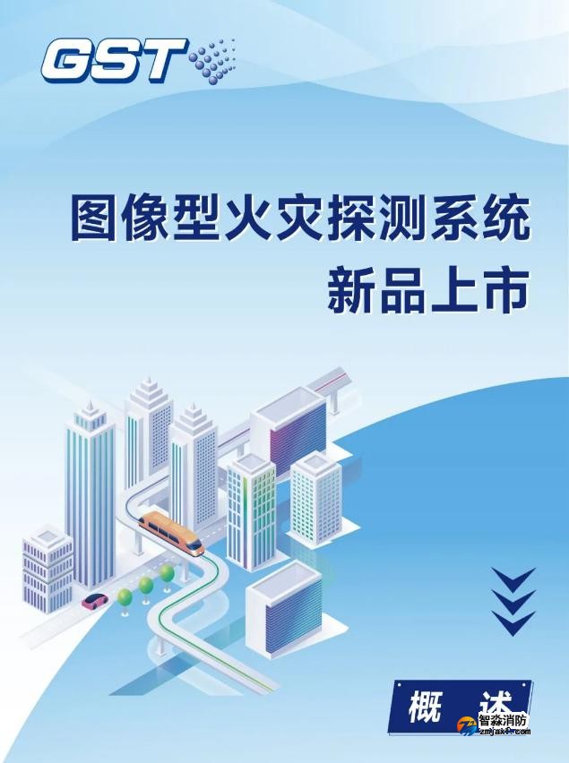 海湾半岛(中国)图像型火灾探测系统新品上市