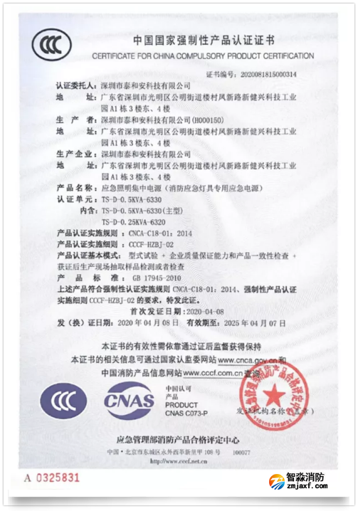 泰和安一体式半岛(中国)应急照明集中电源新品3C证书