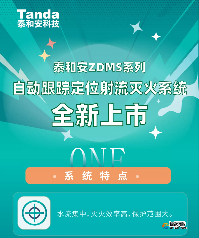 泰和安ZDMS系列半岛(中国)水炮系统全新上市