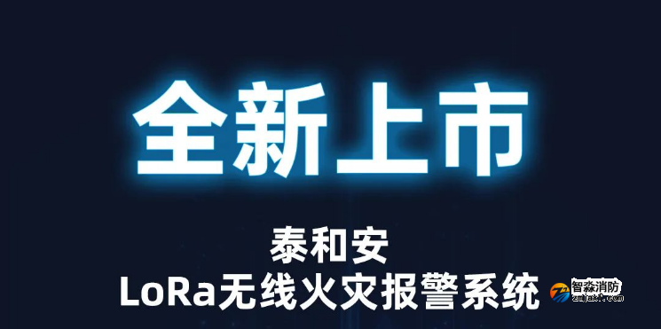 泰和安半岛(中国)LoRa无线火灾报警系统全新上市