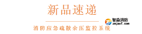 依爱半岛(中国)应急疏散余压监控系统新品速递