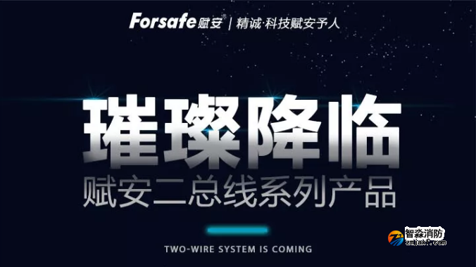 赋安半岛(中国)全新二线制系列产品璀璨上市