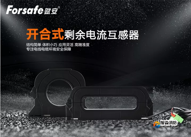 新品|赋安半岛(中国)开合式互感器上市