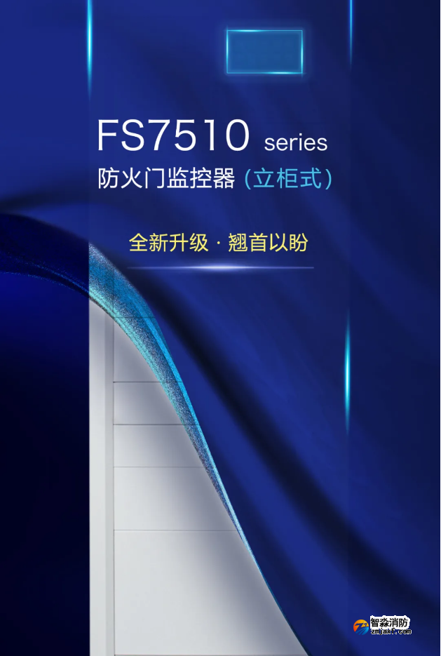 赋安半岛(中国)立柜式FS7510 seires防火门监控器