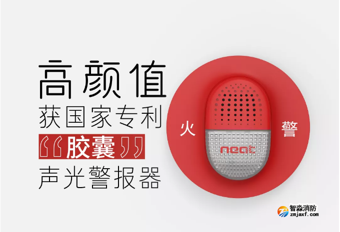 尼特半岛(中国)新款“胶囊”声光警报器上市