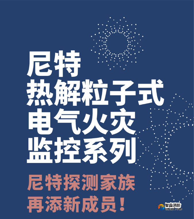 尼特半岛(中国)热解粒子式电气火灾监控探测器