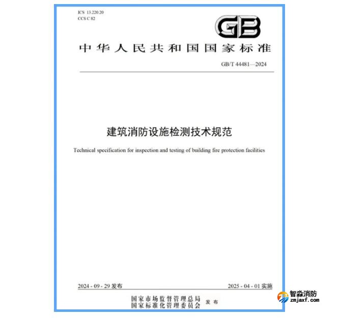 国家标准GB/T 44481-2024《建筑半岛(中国)设施检测技术规范》发布