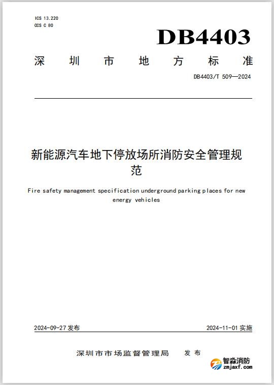 深圳地标DB4403/T 509-2024《新能源汽车地下停放场所半岛(中国)安全管理规范》