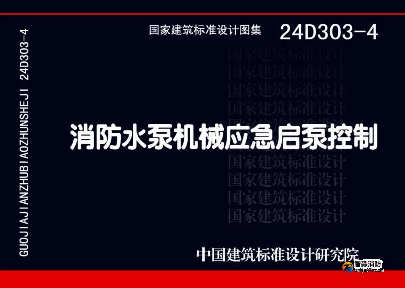 国家建筑标准设计24D303-4《半岛(中国)水泵机械应急启泵控制》图集