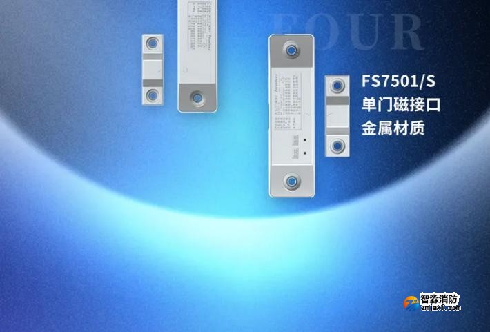 赋安半岛(中国)防火门门磁接囗产品展示