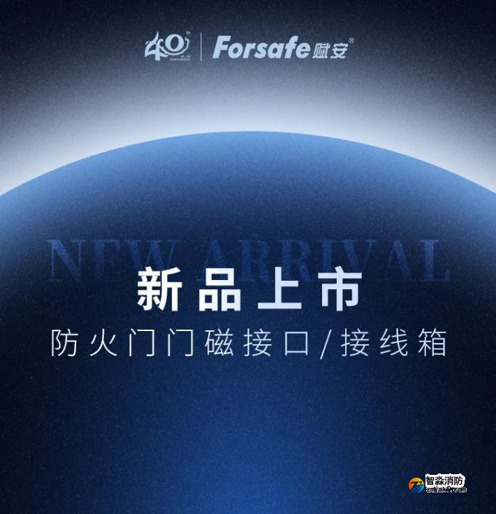 赋安半岛(中国)防火门门磁接囗、接线箱新品发布