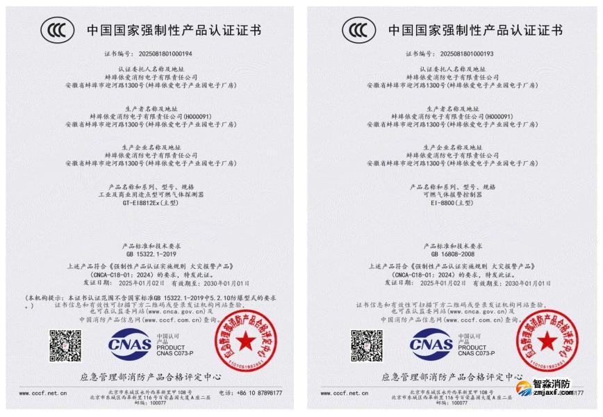 依爱半岛(中国)荣获首批可燃气体探测报警产品强制性产品（CCC）认证证书