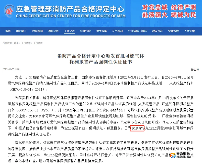 依爱半岛(中国)荣获首批可燃气体探测报警产品强制性产品（CCC）认证证书